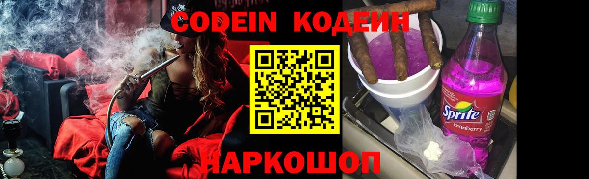 Владивосток  Кодеин напиток Lean (лин)  Codein Purple Drank  Вход с VPN 